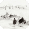 修仙传记
