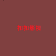 扣扣影视资源文件