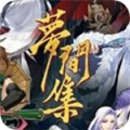 梦间集九游版