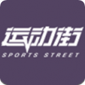 运动街