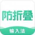 防折叠输入法app
