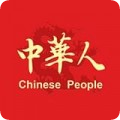 中华人最新版