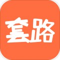 套路攻略app