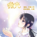 微光世界腾讯漫画新版
