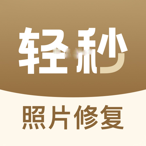 轻秒照片修复