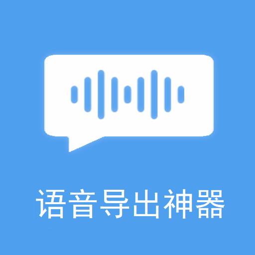 语音导出app
