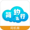 简约出行司机版app