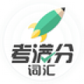 考满分词汇