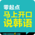 马上开口说韩语