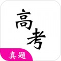 高考真题app