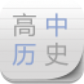 高中历史助手