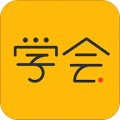 亿企学会app