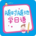 随时随地学日语app