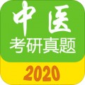 中医考研真题app