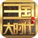 三国大时代5无账号版