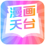 漫画天台去除广告版