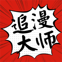 追漫大师极速版