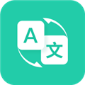 随时翻译官