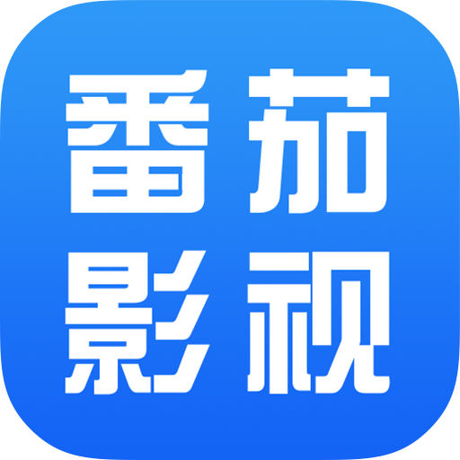 番茄影视大全去广告精简版