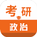 考研政治智题库	