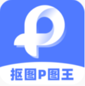 抠图P图王