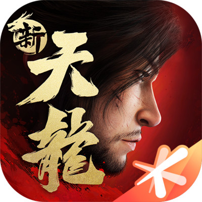 新天龙八部手游