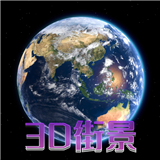 天眼3D卫星地图