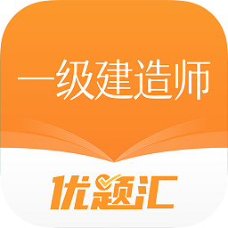 一级建造师优题汇