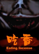 吃香
