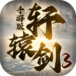 轩辕剑3手游版