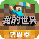 我的世界新春版本