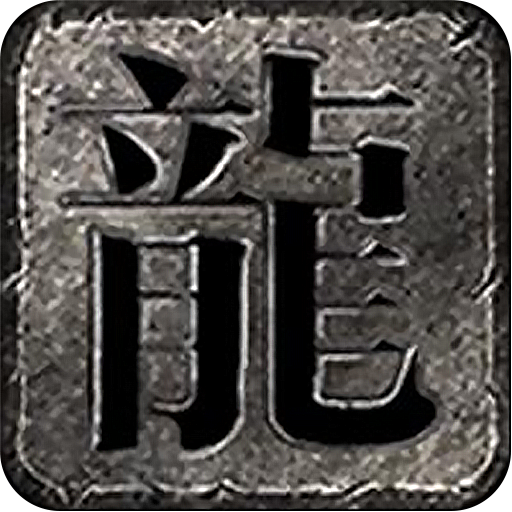 暴走传奇经典版