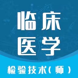 临床医学检验技术师智题库