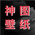 神图壁纸精灵
