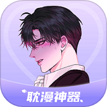 耽漫神器