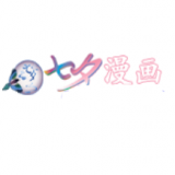 七夕漫画免费漫画版