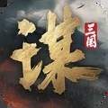 三国谋定天下内测版