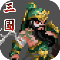 招降三国最新版