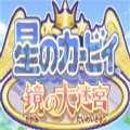 星之卡比镜大迷宫