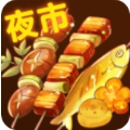 夜市小吃货手机版