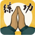 我练功发自真心最新版
