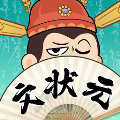我是文状元