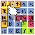 汉字魔法师