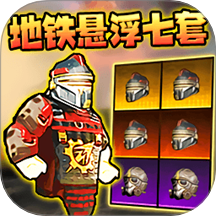 修勾地铁装甲王