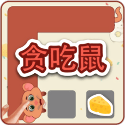 贪吃鼠