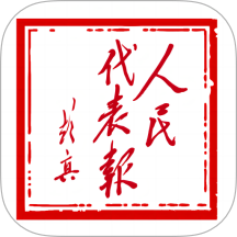人民代表报