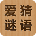 爱猜谜语