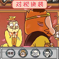 对视变装大挑战