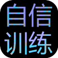 自信训练器