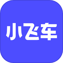 小飞车